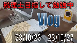 【税理士目指して　平日Vlog】23/10/23～　公社債に苦戦する