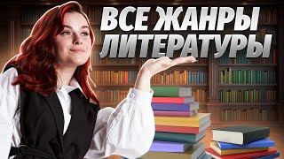 ВСЕ ЖАНРЫ ЛИТЕРАТУРЫ, КОТОРЫЕ БУДУТ НА ОГЭ | Умскул