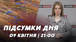 НОВИНИ | Підсумки 9 квітня | 21:00🔴 Вербна неділя, збиття БПЛА, Польща зупинила імпорт зерна