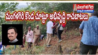 మంగళగిరి కొండ చూట్టూ అభివృద్ధి రాచబాట లు # new projects on hill # mangalagiri..