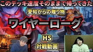 【伝説のデッキ帰還】先行6ターン目キル！？ワイヤーローグ【HS対戦動画】【ハースストーン】