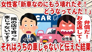 客「新車なのにもう壊れたぞ！どうなってんだ！」それはうちの車じゃないと伝えた結果【2ch仕事スレ】