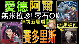 【神魔之塔】[地獄級]「殘酷的行刑者」無米拉珍?!愛德阿爾隊零石通關！帶上延遲龍刻，R5中毒盾免驚！（附開技字幕）（賽多里斯地獄級）