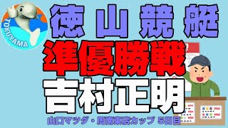 競艇 #194 徳山 山口マツダ・周南東店カップ【ボートレース】 #Shorts