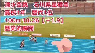 清水空跳　100m 10.26【＋1.9】高校1年歴代1位