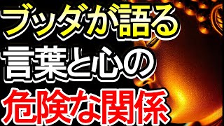 【ブッダの教え】ブッダが語る、言葉と心の危険な関係