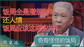 饭局社交全是潜规则？请客吃饭并不是还完人情，社交饭局应该这样安排！ #窦文涛 #梁文道 #马未都 #周轶君 #马家辉 #许子东 #圆桌派