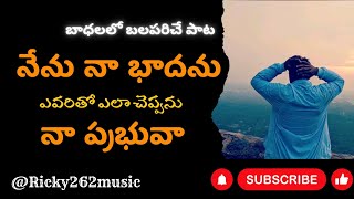 నేను నా బాధను | Nenu na bhadhanu | #latest #2024newsong #jesussongstelugu #newjesussongs #songs