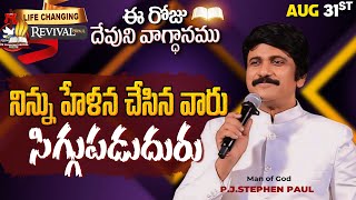 Aug 31st, 2024 ఈ రోజు దేవుని వాగ్ధానం Today's Promise of God - PJSP Life Changing Message