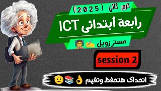 شرح ICT رابعة ابتدائى ترم ثاني session 2 ict grade 4 second term