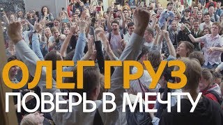 Олег Груз - Поверь в Мечту