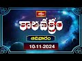 కాలచక్రం | Today Kalachakram | Archana | 10th Nov 2024 | Bhakthi TV