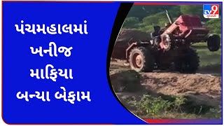 પંચમહાલમાં ખનીજ માફિયા બન્યા બેફામ | Tv9Gujaratinews