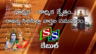 SS CHANNEL SIRCILLA //NEWS 28 01 2025//