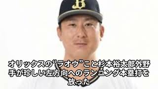 オリックスの杉本裕太郎【ラ王】ランニングホームラン