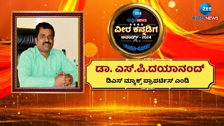 ''Veera Kannadiga'' Award-2024 | SP DAYANAND | ದಯಾನಂದ್‌ ಎಸ್‌.ಪಿ ಅವರಿಗೆ ವೀರ ಕನ್ನಡಿಗ ಪ್ರಶಸ್ತಿ ಪ್ರದಾನ