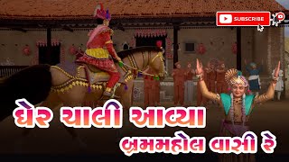 ઘેર ચાલી આવ્યા બ્રમમહોલ વાસી રે | Swaminarayan Bhajan | Shobhna ben