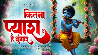 Kitna Pyara Hai Shringar | कितना प्यारा है सिंगार | Krishna Bhajan | Krishna Ji | Kanha Ji Ke Bhajan