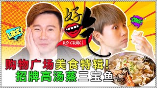 【精彩看点】好吃！Ho Chak! | 购物广场美食特辑 招牌高汤蒸三宝鱼