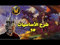 شرح كامل عن لعبة واركرافت البداية 1#  |  World of Warcraft WOW Guide
