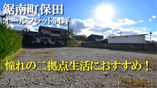 【田舎暮らし】鋸南町保田　谷田団地54坪