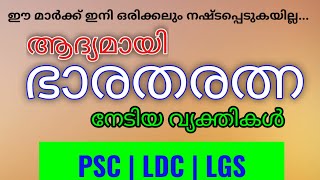 PSC പഠിക്കുന്നവർ അറിഞ്ഞിരിക്കേണ്ട കാര്യങ്ങൾ | ആദ്യമായി ഭാരതരത്ന നേടിയ മഹത് വ്യക്തികൾ #keralaPSC