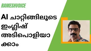 Improve your English with AI | AI ചാറ്റിങ്ങിലൂടെ  ഇംഗ്ലിഷ്‌ അടിപൊളിയാക്കാം .