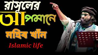 নবীর কটূক্তির প্রতিবাদে মুহিব খান। Mohib Khan. Bangla Islamic Gojul. Islamic life.