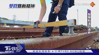 軌道被曬彎?台鐵設19處軌溫監測防過熱｜雙鐵路軌精神