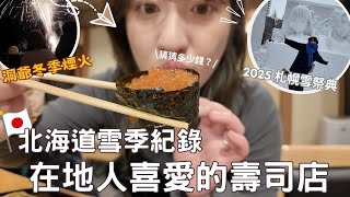 日本生活⎮札幌vlog⎮2025年札幌雪季⛄️、現捏壽司午餐🍣－台幣230元、掛燙機＆逛街、工作瑣事分享、洞爺湖冬季煙火🎆⎮Eve 伊芙,留日生活中 ft. Saily eSIM