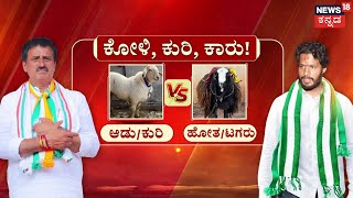 Panchayati | Channapatna By Election Result 2024 | ಚನ್ನಪಟ್ಟಣದ ಫಲಿತಾಂಶ, ಕುರಿ ಕೋಳಿಗಳ ಭವಿಷ್ಯ!