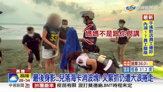 旗津秘境2溺斃! 父救子落海 遺體尋獲家屬淚崩│中視新聞 20210726