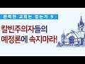 사람은 태어날 때부터 하늘나라와 지옥이 정해져 있다? 그렇다면 굳이 구령(전도)할 필요가 없다. 칼빈주의자들의 예정론에 속지 말라! (한글킹제임스성경/성경침례교회 담임목사 박승용)