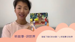 谁偷了我们的水果？| 听故事识世界