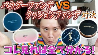 【大人気ファンデ検証！】身体を張ったあの企画！！パウダーファンデVSクッションファンデ対決