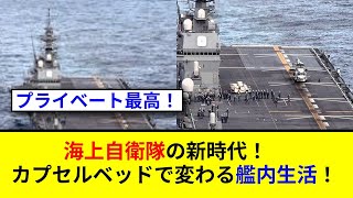 護衛艦の新居住区を公開！カプセルベッドとネット環境は？