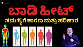 ಬಾಡಿ ಹೀಟ್ ಸಮಸ್ಯೆಗೆ ಕಾರಣ ಮತ್ತು ಪರಿಹಾರ - Dr. Anjanappa T H