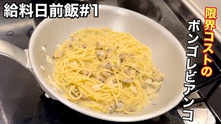 【給料日前飯シリーズ#1】限界コストのボンゴレビアンコ