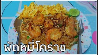 กินกับบิว ep.2 ผัดหมี่โคราชในตำนาน(หรือเปล่า555) ทำเองกินเอง