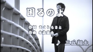 困るのよ/三丘翔太（カバー）masahiko