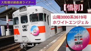 【引退】山陽3000系3619号ホワイトエンジェル 姫路行き 山陽明石駅出発