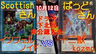 10月12日2回戦 ノイドvs十二獣Kozmo