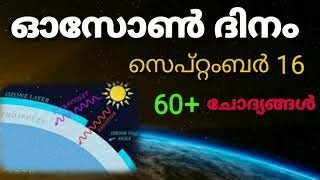 Ozone day quiz malayalam | ഓസോൺ ദിന ക്വിസ്