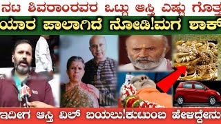 ಶಿವರಾಮ್ ರವರ ಒಟ್ಟು ಆಸ್ತಿ ಎಷ್ಟು ಗೊತ್ತ ಯಾರ ಪಾಲಾಗಿದೆ ನೋಡಿ ಮಗ ಶಾಕ್ ಇದೀಗ ಆಸ್ತಿ ವಿಲ್ ಬಯಲು #manasutv