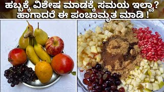 ಪಂಚಾಮೃತ  | Panchamrutha | Prasada | Fruits Panchamrita Recipe | Gowri Habba | Ganesha Habba |