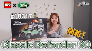 【開箱】🔥 Lego 10317🧩 Land Rover Classic Defender 90🚗 |🔥超經典越野車❗| 極大量details😱 逼真又好玩❗