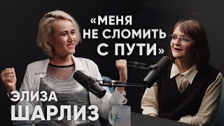 ЭЛИЗА ШАРЛИЗ: МЕНЯ НЕ СЛОМИТЬ С ПУТИ | ПОБЕДИЛА РАК