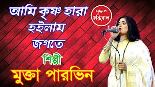 আমি কৃষ্ণ হারা হইলাম জগতে । শিল্পী-মুক্তা পারভিন । লালন গীতি । চ্যানেল হরিবোল । Chanel Haribol