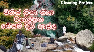 සුන්දර බේසම දිය ඇල්ල Besama Waterfall