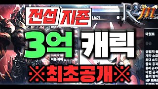 [난닝구] R2m 🔥전섭지존🔥3억캐릭🔥최초공개🔥 +1천만원 더 추가합니다 풀컬렉션 대공개 | 모바일게임 R2M 알투엠 R2모바일 리니지 바람의나라